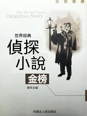 cover image of 世界經典偵探小說金榜